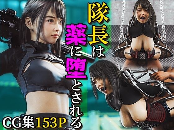 隊長は薬に堕とされる メイン画像