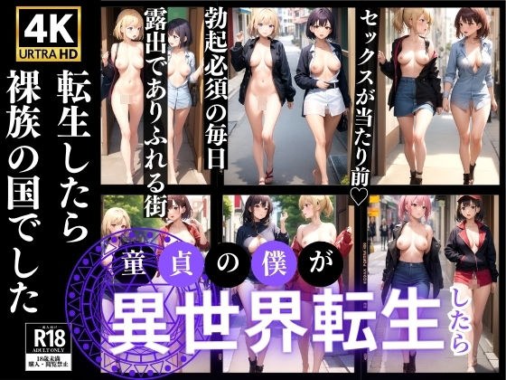 転生したら裸族の国でした メイン画像