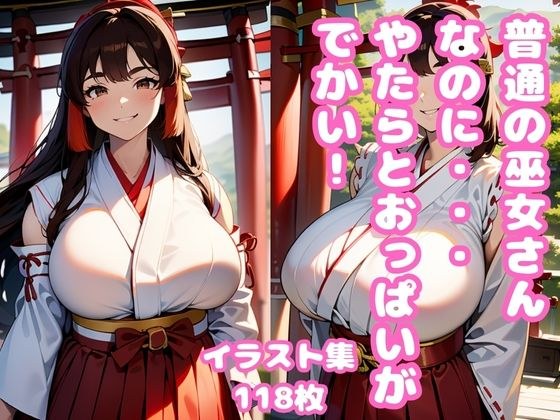 [Free] Even though she's an ordinary shrine maiden... her breasts are huge! メイン画像