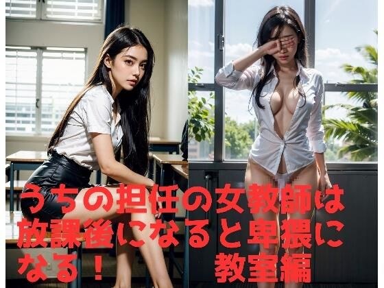 我的班主任女老师放学后变得猥亵！课堂版