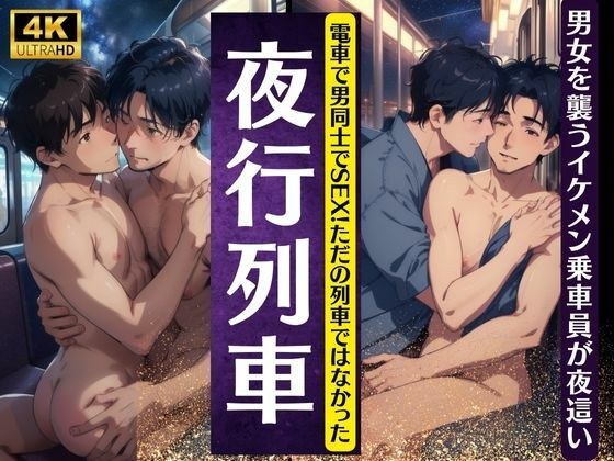 夜行列車のBL特集！電車で男どうしでセックス！イケメンが男女の乗車員を襲うスペシャル メイン画像