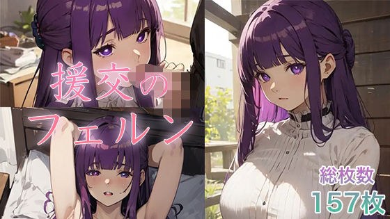 援交のフェルンーフェルンのエッチな援交CG集ー メイン画像
