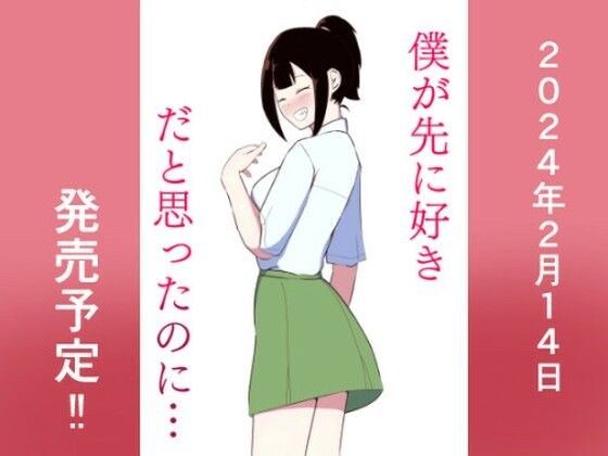 僕が先に好きだと思ったのに… メイン画像