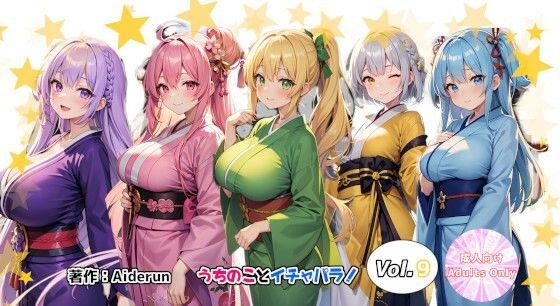 うちのことイチャパラ！vol.9成人版 メイン画像