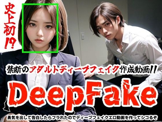 [DeepFake] When I got up the courage to confess, I got dumped, so I'll make a deepfake erotic video and fuck it. メイン画像