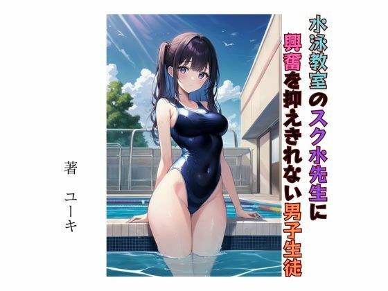 水泳教室のスク水先生に興奮を抑えきれない男子生徒 メイン画像
