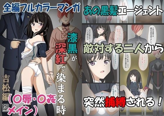 漆黒が深紅で染まる時・吉松編〜美少女エージェントが捕まって媚薬でイカされる話〜 メイン画像