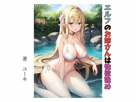 エルフのお姉さんは性欲強め メイン画像