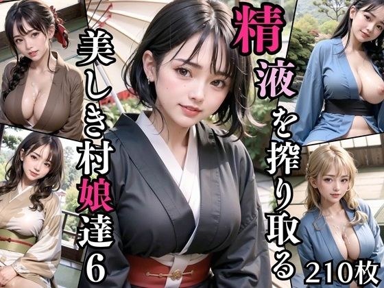 精液を搾り取る美しき村娘達6【豪華CG210枚収録】 メイン画像