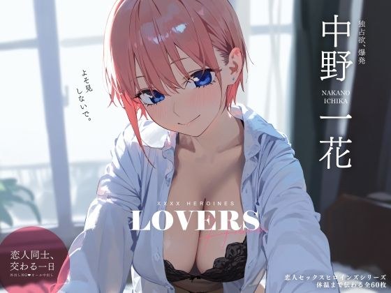 恋人セックスヒロインズ 中野一◯編 メイン画像