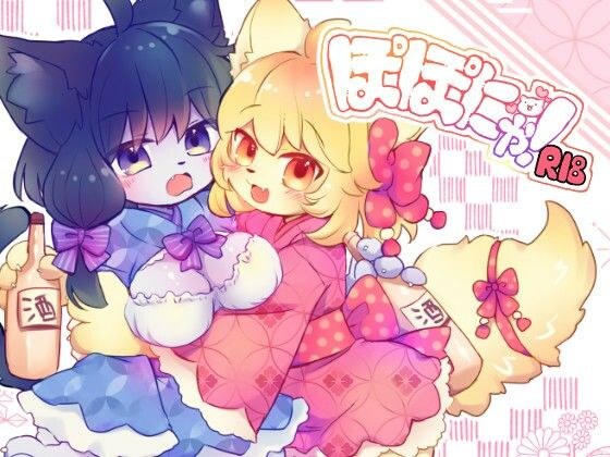ぽぽにゃ！ メイン画像