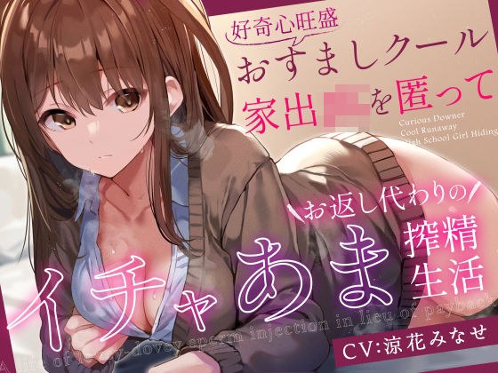 【前日譚エロ漫画つき】好奇心旺盛おすましクール家出JKを匿ってお返し代わりのイチャあま搾精生活【事務的淡々オナサポ要素あり】 メイン画像
