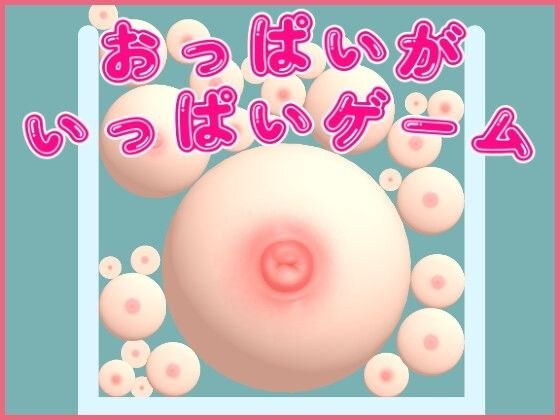 A game full of boobs メイン画像