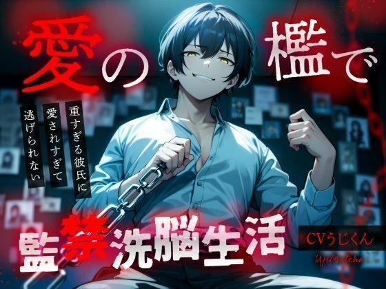 【前編】愛の檻で監禁洗脳生活〜重すぎる彼氏に愛されすぎて逃げられない〜 メイン画像