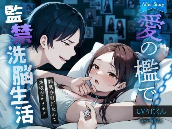 [After Story] Confinement and brainwashing life in a cage of love ~ Aphrodisiac injection and codependent sex ~ メイン画像