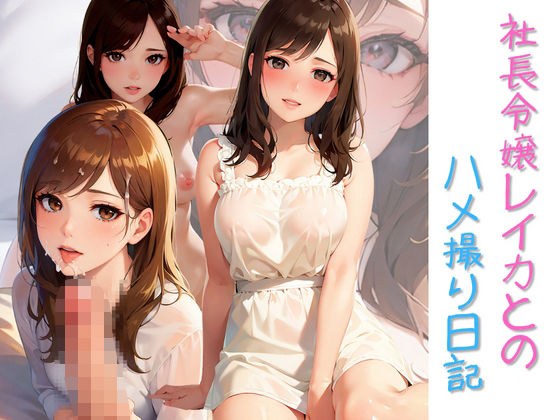 社長令嬢レイカとのハメ撮り日記 メイン画像