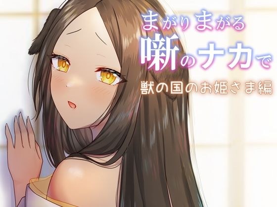 まがりまがる噺のナカで 獣の国のお姫さま編 メイン画像