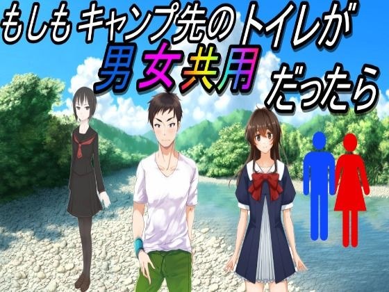 如果露营地的厕所是男女通用的怎么办？ メイン画像
