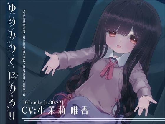 ゆめみのくにのるり メイン画像