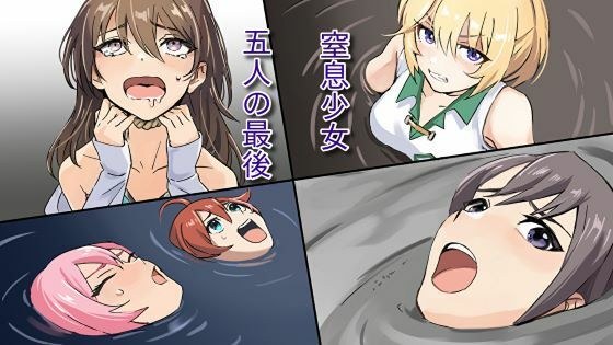窒息少女〜五人の最後〜 メイン画像