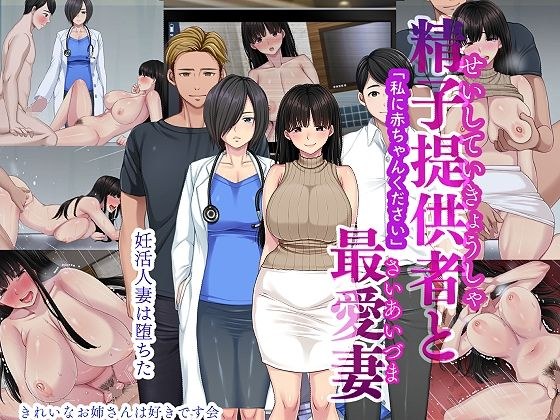 精子提供者と最愛妻 「赤ちゃんください」 メイン画像