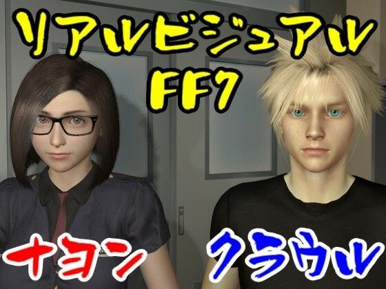 【ROMV015】FFナヨンとFFクラウルのセックス女性視点 メイン画像