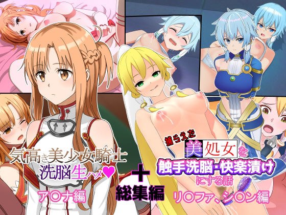 「総集編」美少女騎士達を洗脳生ハメ・触手攻めして快楽堕ちさせる話 メイン画像