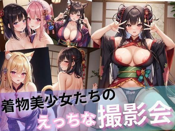 着物美少女たちのえっちな撮影会？百合、ケモ耳、ダブルピース、自撮り、赤面大量詰め合わせ！！ メイン画像
