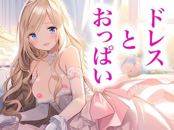 ドレス美少女17 おっぱいがポロリ メイン画像