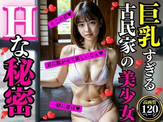 Beautiful girl with big breasts from an old house メイン画像