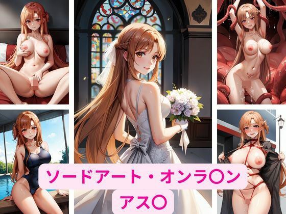 ソードアート・オンラ〇ン アス〇 画像集 メイン画像