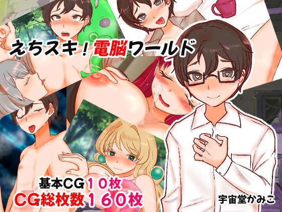 Echisuki! Cyber ​​world メイン画像