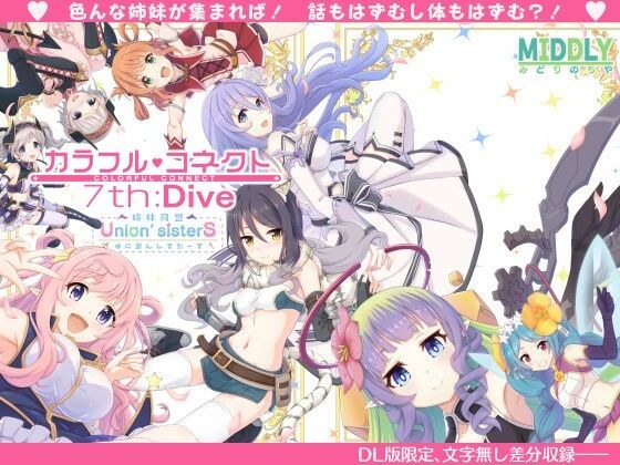 カラフルコネクト7th:Dive メイン画像