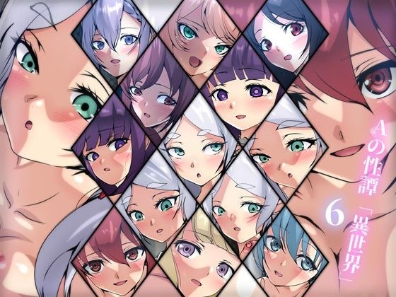 Aの性譚「異世界・6」 メイン画像