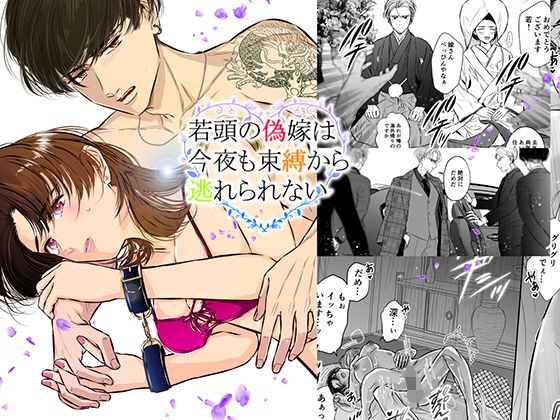 若頭の偽嫁は今夜も束縛から逃れられない メイン画像