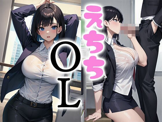 えちちOL メイン画像