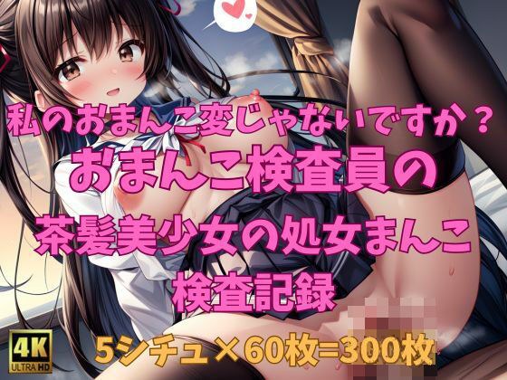 私のおまんこ変じゃないですか…? おまんこ検査員の検査記録02 茶髪美少女編 メイン画像