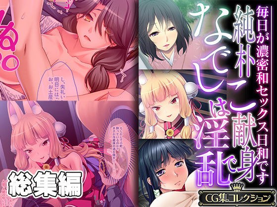 純朴なでしこは献身で淫乱 〜毎日が濃密和セックス日和です〜【CG集コレクション】 メイン画像