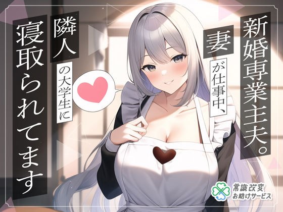 新婚専業主夫。妻が仕事中、隣人の大学生に寝取られてます メイン画像