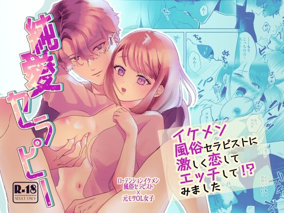 純愛セラピー〜イケメン風俗セラピストに激しく恋してエッチして！？みました〜 メイン画像