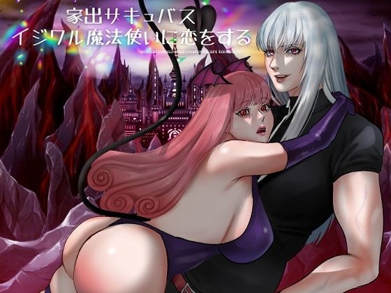 家出サキュバスイジワル魔法使いに恋をする メイン画像
