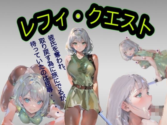レフィクエスト メイン画像