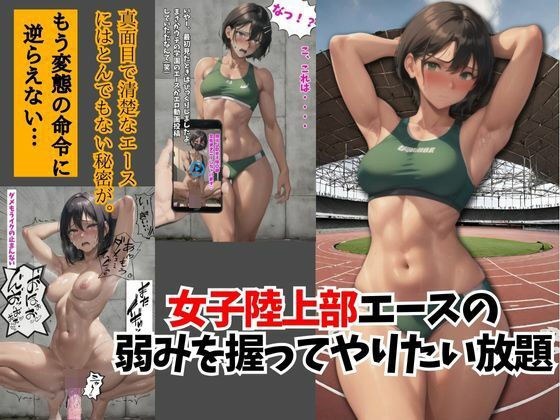 女子陸上部エースの弱みを握ってやりたい放題 メイン画像