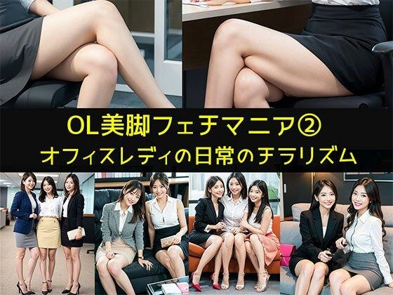 【OL美脚フェチマニア2】オフィスレディの日常のチラリズム メイン画像