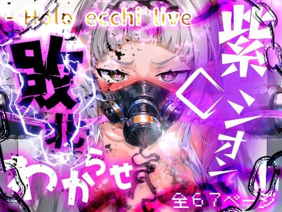ほろえっちらいぶ 紫◯シオン まけいぬ魔法少女敗北堕ち メイン画像