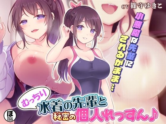 【期間限定30％OFF！】むっちり水着の先輩と秘密の個人れっすん♪ メイン画像