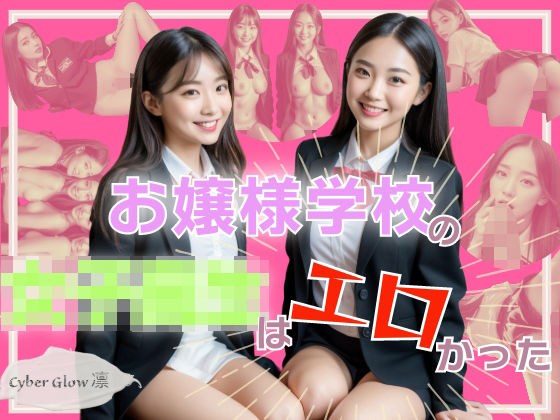 お嬢様学校の女子校生はエロかった？ メイン画像