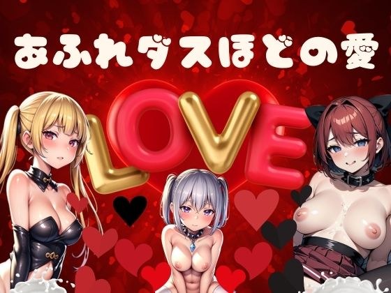 地雷系女子Season3「欲望と秘密の迷宮に堕ちる刹那の瞬間」 メイン画像