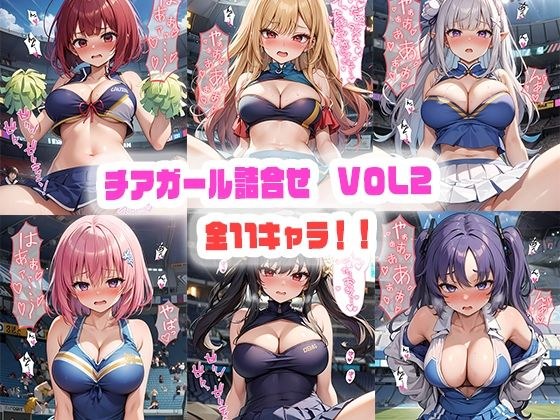 チアガールえっち詰合せ VOL2 メイン画像
