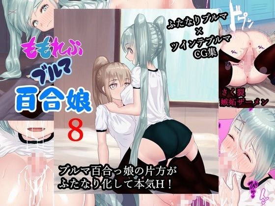 ももれぷブルマ百合娘 8 PDF同梱 メイン画像